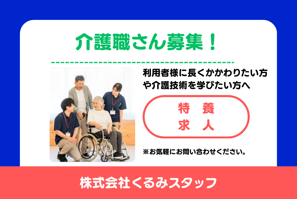 正社員 介護士 特別養護老人ホーム求人イメージ