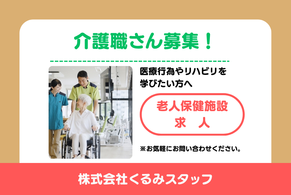 正社員 介護士 老人保健施設の求人情報イメージ1
