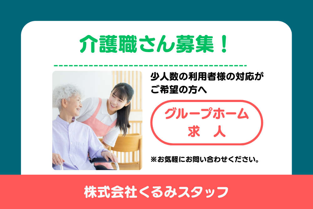 正社員 介護士 グループホーム求人イメージ