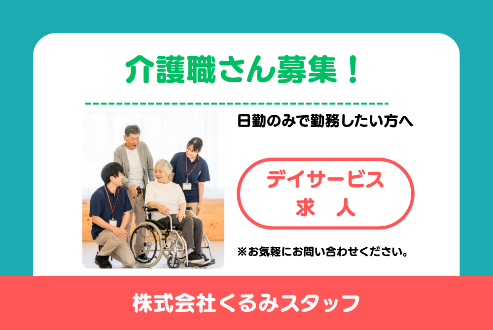 正社員 介護士 デイサービスの求人情報イメージ1